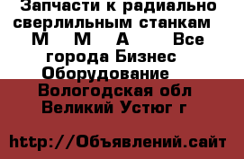 Запчасти к радиально-сверлильным станкам  2М55 2М57 2А554  - Все города Бизнес » Оборудование   . Вологодская обл.,Великий Устюг г.